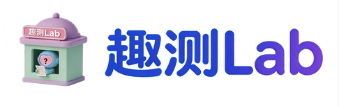 趣测 Lab